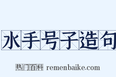 水手号子造句是什么意思的图片